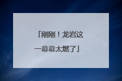 刚刚！龙岩这一幕幕太燃了
